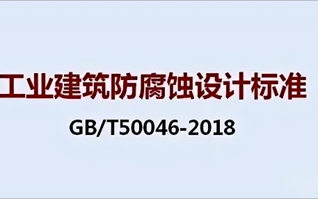 宿州《工业建筑防腐蚀设计标准》（GB/T50046-2018）
