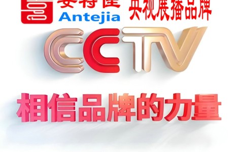 宿州喜邦地坪-安特佳防腐涂料荣登CCTV央视展播