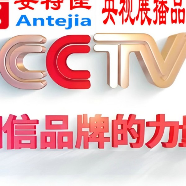 宿州喜邦地坪-安特佳防腐涂料荣登CCTV央视展播